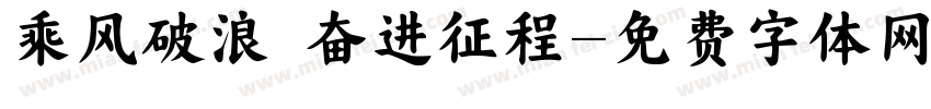 乘风破浪 奋进征程字体转换